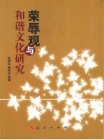 荣辱观与和谐文化研究