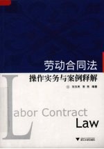 劳动合同法操作实务与案例释解