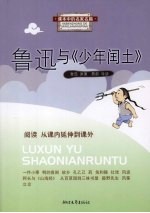 鲁迅与《少年闰土》