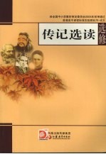 传记选读 第2版