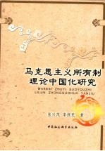 马克思主义所有制理论中国化研究