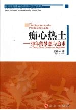 痴心热土 20年的梦想与追求
