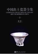 中国出土瓷器全集 福建