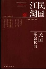 民国江湖:民国帮会秘闻