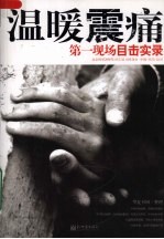 温暖震痛 第一现场目击实录