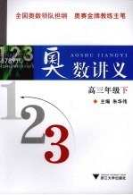 奥数讲义 高三年级 下