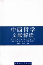 中西哲学文献解读