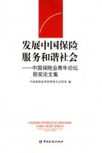发展中国保险 服务和谐社会 中国保险业青年论坛获奖论文集
