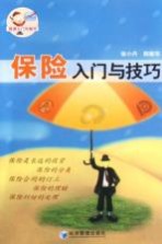 保险入门与技巧