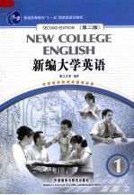 新编大学英语 1