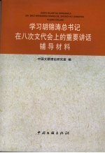 学习胡锦涛总书记在八次文代会上的重要讲话辅导材料