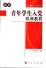 最新青年学生入党培训教程