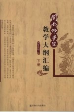 闽南佛学院教学大纲汇编 下
