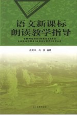 语文新课标朗读教学指导