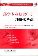 药学专业知识 1 习题化考点