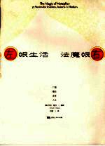 左眼生活 右眼魔法 77道魔法改变人生