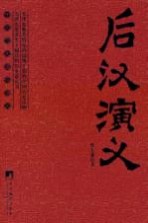 后汉演义