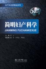 简明妇产科学