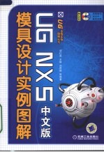 UG NX 5中文版模具设计实例图解