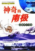 神奇的南极 南极科学考察