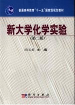 新大学化学实验 第2版