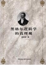 黑格尔逻辑学的真理观