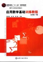应用数学基础训练教程 五年制 下