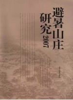 避暑山庄研究 2007