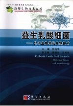 益生乳酸细菌 分子生物学及生物技术