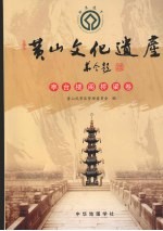 黄山文化遗产 亭台楼阁桥梁卷