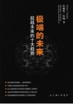 极端的未来:超越未来的十大趋势
