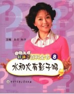 中国儿童好问题百科全书 8 水和火有影子吗