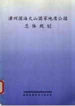 漳州滨海火山国家地质公园总体规划