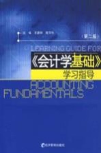 《会计学基础》学习指导 第2版