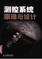 测控系统原理与设计