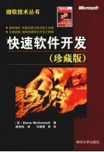快速软件开发 珍藏版