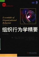 组织行为学精要