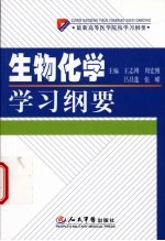 生物化学学习纲要