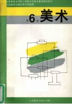 义务教育五年制、六年制小学美术 第6册 实验本 教师教学用书