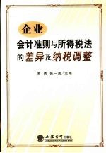 企业会计准则与所得税法的差异及纳税调整