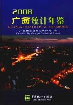 广西统计年鉴 2008