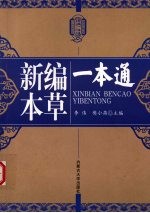 新编本草一本通