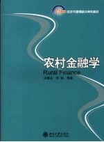 农村金融学