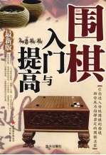 围棋入门与提高