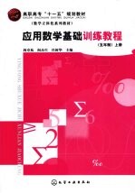 应用数学基础训练教程 上