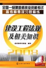 全国一级建造师执业资格考试备考精要及习题精练 建设工程法规及相关知识