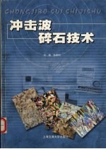 冲击波碎石技术