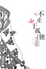 不止于孤独 林一木诗歌精选