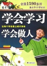 学会学习 学会做人