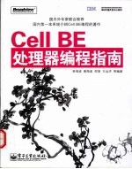 Cell BE处理器编程指南